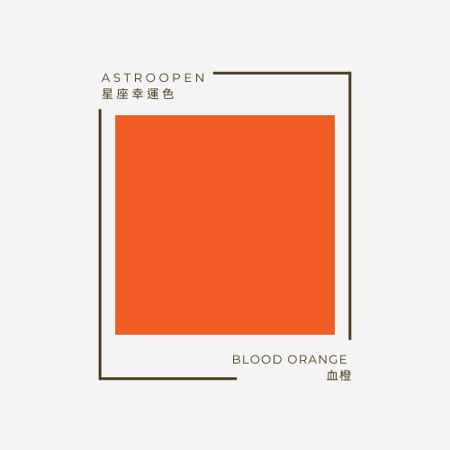 血橙 Blood Orange| 十二星座幸運色