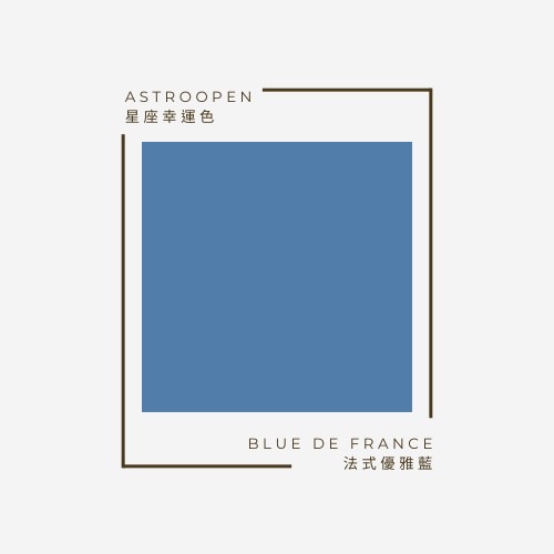 法式優雅藍 blue de france | 十二星座幸運色
