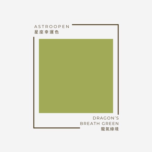 龍氣綠境 Dragon’s Breath green | 十二星座幸運色