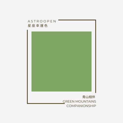 青山相伴 Green Mountains Companionship | 十二星座幸運色