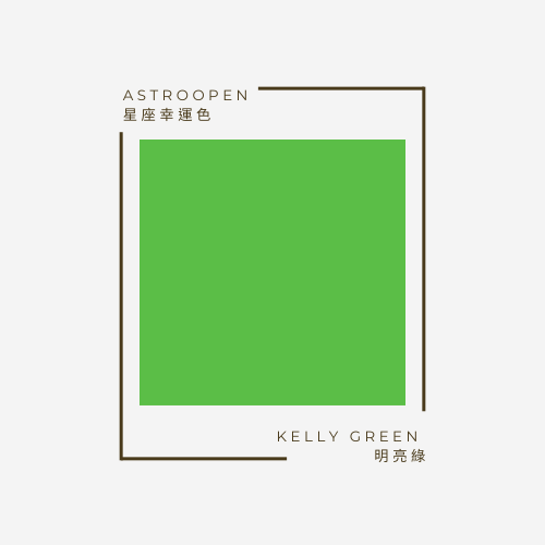 明亮綠 Kelly green | 十二星座幸運色