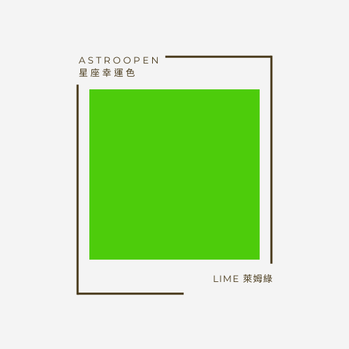 萊姆綠 Lime | 十二星座幸運色
