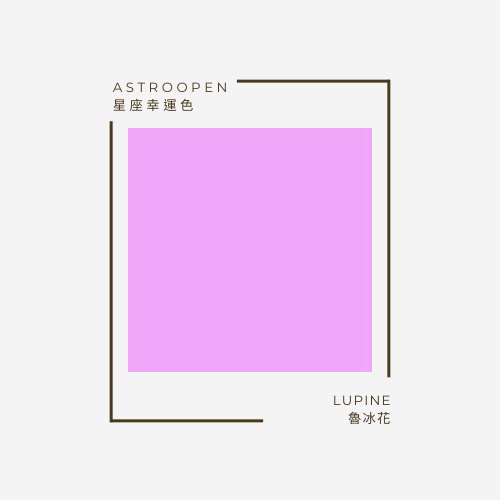 魯冰花 Lupine | 十二星座幸運色