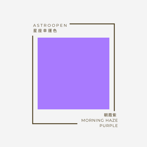 獅子座幸運色 | 朝霞紫色 | 十二星座幸運色