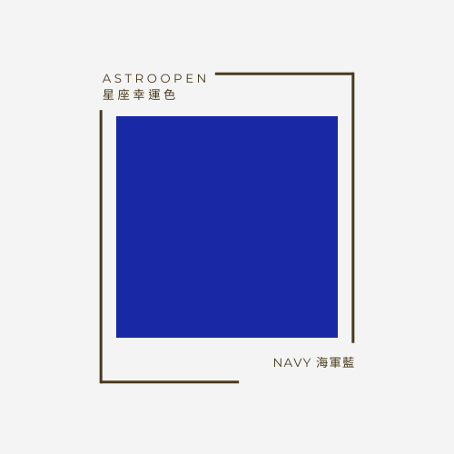 海軍藍 Navy | 十二星座幸運色