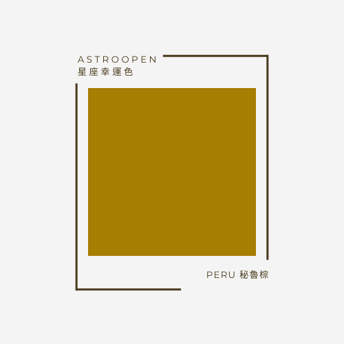 秘魯棕 Peru | 十二星座幸運色
