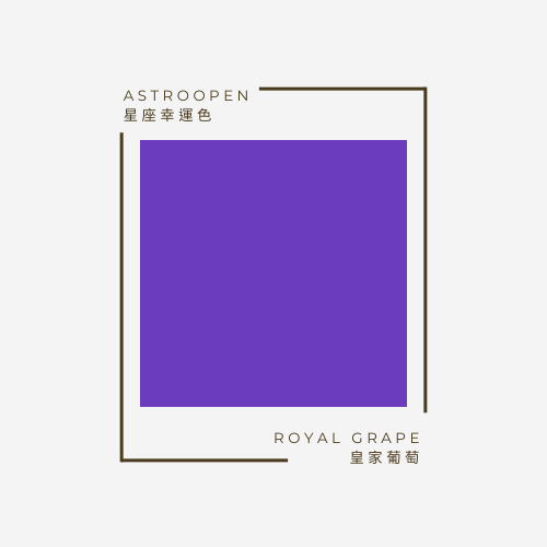 皇家葡萄 royal grape | 十二星座幸運色