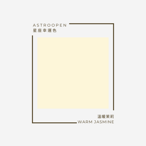 巨蟹座幸運色 | 溫暖茉莉色 | 十二星座幸運色